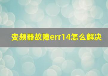 变频器故障err14怎么解决