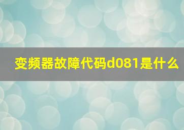 变频器故障代码d081是什么