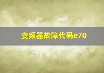 变频器故障代码e70