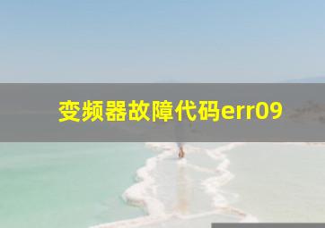 变频器故障代码err09