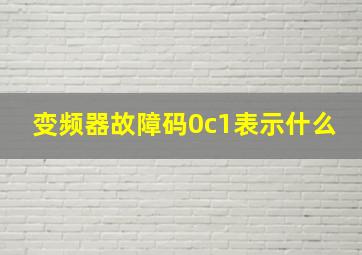 变频器故障码0c1表示什么