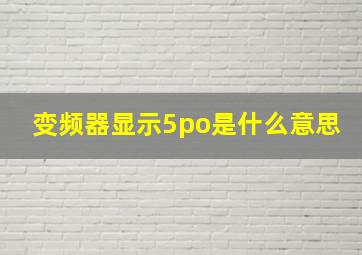 变频器显示5po是什么意思