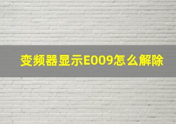 变频器显示E009怎么解除