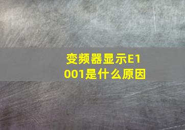 变频器显示E1001是什么原因