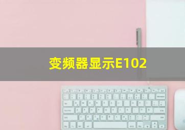 变频器显示E102