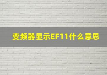 变频器显示EF11什么意思