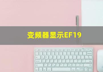 变频器显示EF19