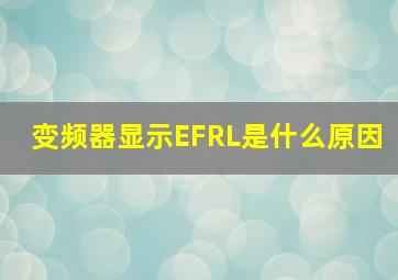 变频器显示EFRL是什么原因