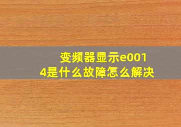 变频器显示e0014是什么故障怎么解决