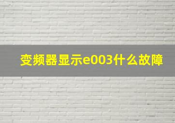 变频器显示e003什么故障