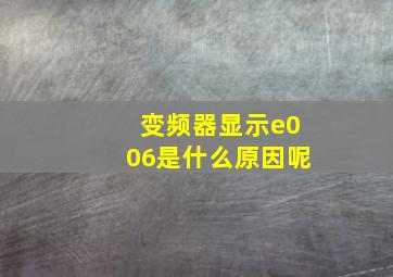 变频器显示e006是什么原因呢