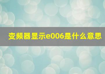 变频器显示e006是什么意思