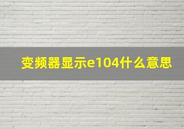 变频器显示e104什么意思