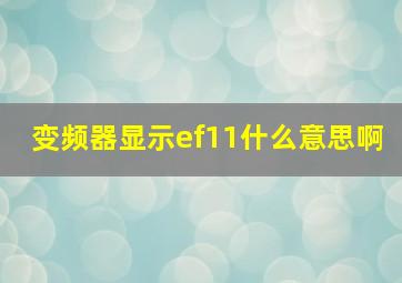 变频器显示ef11什么意思啊