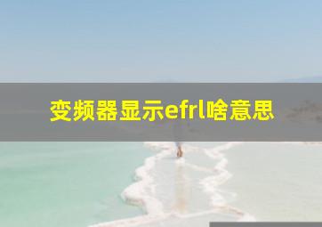 变频器显示efrl啥意思