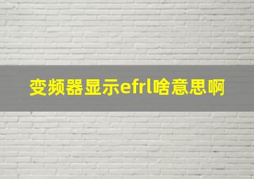 变频器显示efrl啥意思啊