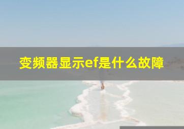 变频器显示ef是什么故障