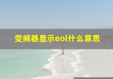 变频器显示eol什么意思