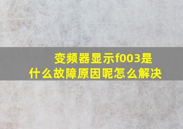 变频器显示f003是什么故障原因呢怎么解决