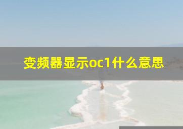 变频器显示oc1什么意思