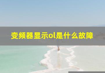 变频器显示ol是什么故障