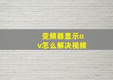 变频器显示ov怎么解决视频