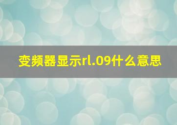 变频器显示rl.09什么意思