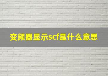 变频器显示scf是什么意思