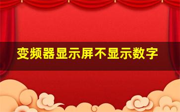 变频器显示屏不显示数字