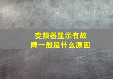 变频器显示有故障一般是什么原因