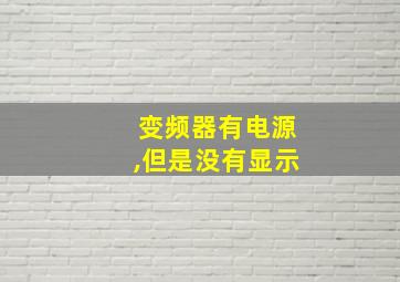 变频器有电源,但是没有显示