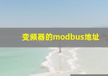 变频器的modbus地址