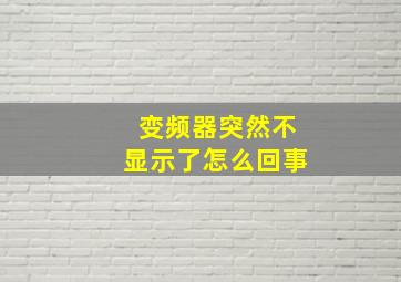 变频器突然不显示了怎么回事