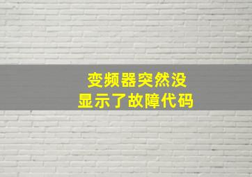 变频器突然没显示了故障代码