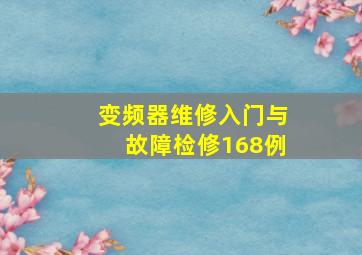 变频器维修入门与故障检修168例