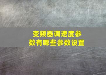 变频器调速度参数有哪些参数设置