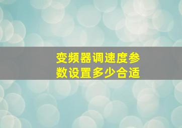 变频器调速度参数设置多少合适