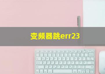 变频器跳err23