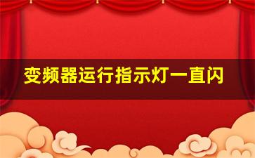 变频器运行指示灯一直闪