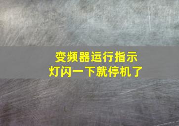 变频器运行指示灯闪一下就停机了