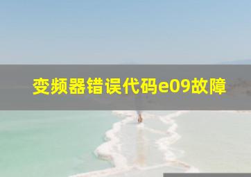 变频器错误代码e09故障