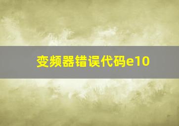 变频器错误代码e10