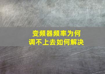 变频器频率为何调不上去如何解决