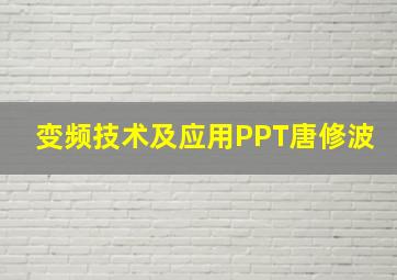 变频技术及应用PPT唐修波