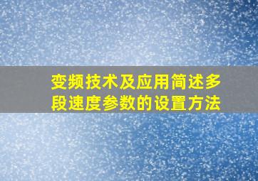 变频技术及应用简述多段速度参数的设置方法