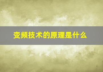 变频技术的原理是什么