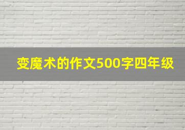 变魔术的作文500字四年级