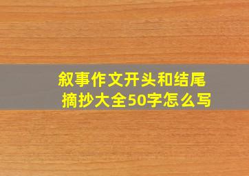 叙事作文开头和结尾摘抄大全50字怎么写