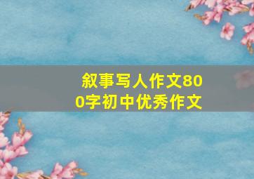 叙事写人作文800字初中优秀作文