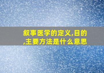 叙事医学的定义,目的,主要方法是什么意思